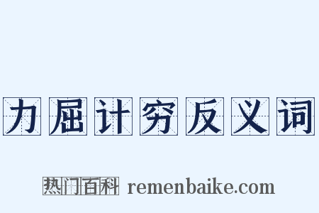 力屈计穷反义词是什么意思的图片
